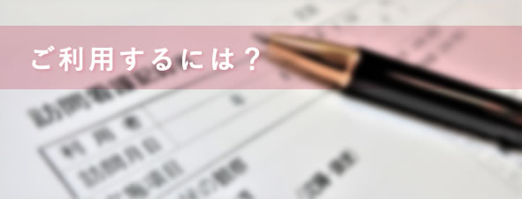 利用するには？